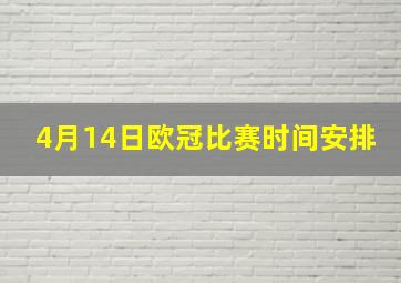 4月14日欧冠比赛时间安排