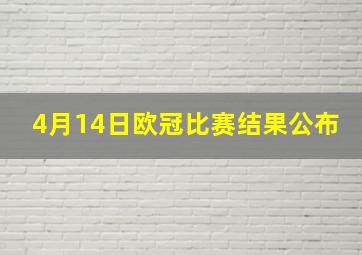 4月14日欧冠比赛结果公布