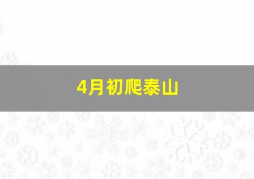 4月初爬泰山