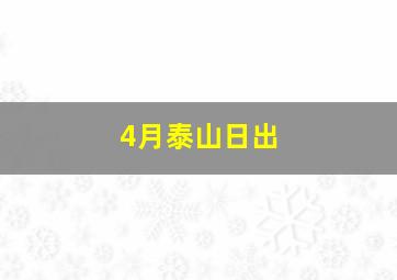 4月泰山日出