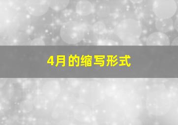 4月的缩写形式