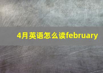 4月英语怎么读february