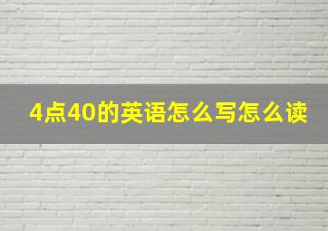 4点40的英语怎么写怎么读