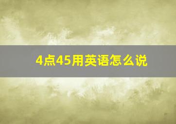 4点45用英语怎么说