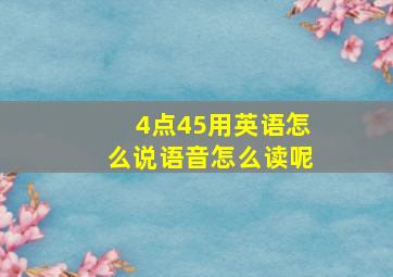 4点45用英语怎么说语音怎么读呢