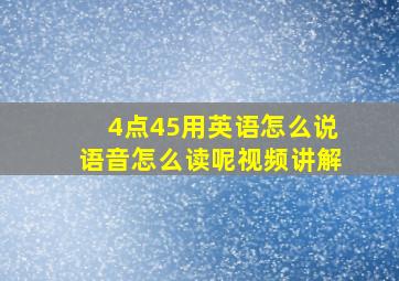 4点45用英语怎么说语音怎么读呢视频讲解