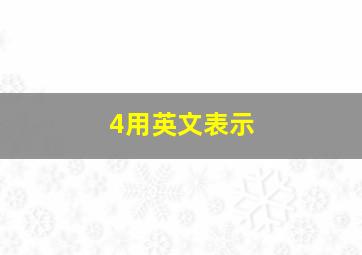 4用英文表示