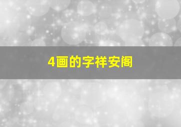 4画的字祥安阁