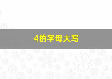 4的字母大写