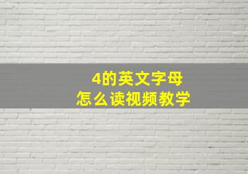 4的英文字母怎么读视频教学