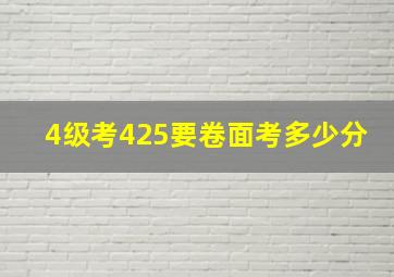 4级考425要卷面考多少分