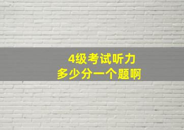 4级考试听力多少分一个题啊