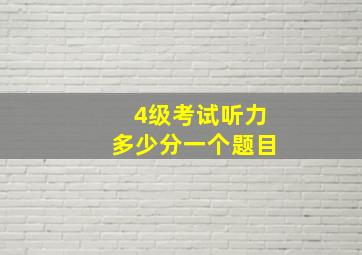 4级考试听力多少分一个题目