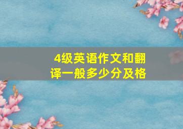 4级英语作文和翻译一般多少分及格