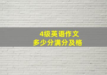 4级英语作文多少分满分及格