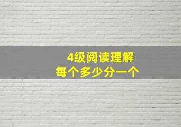 4级阅读理解每个多少分一个