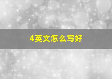 4英文怎么写好