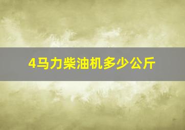 4马力柴油机多少公斤