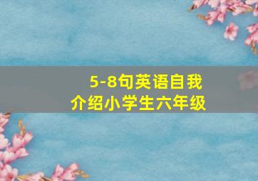 5-8句英语自我介绍小学生六年级