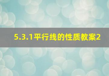 5.3.1平行线的性质教案2