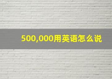 500,000用英语怎么说