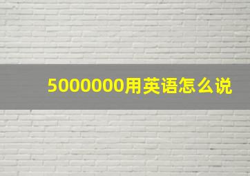 5000000用英语怎么说