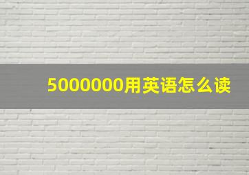 5000000用英语怎么读