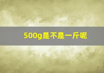 500g是不是一斤呢