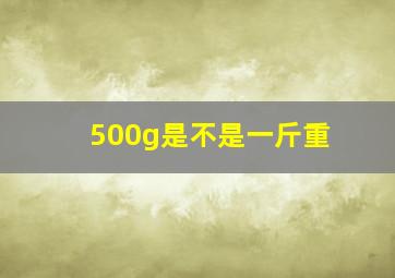 500g是不是一斤重