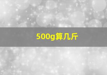 500g算几斤