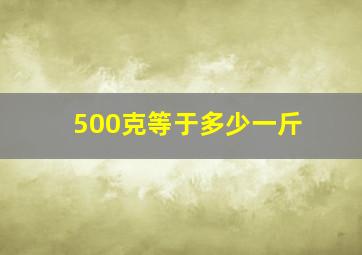 500克等于多少一斤