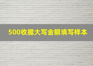 500收据大写金额填写样本