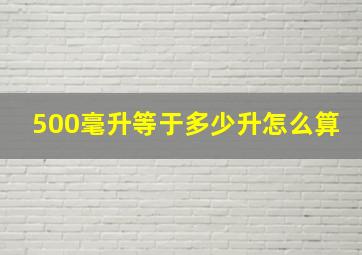 500毫升等于多少升怎么算