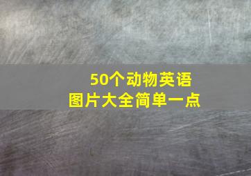 50个动物英语图片大全简单一点