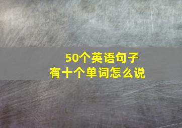 50个英语句子有十个单词怎么说