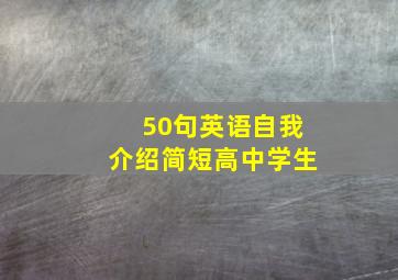 50句英语自我介绍简短高中学生