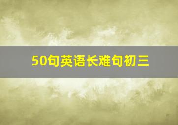 50句英语长难句初三