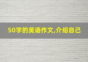 50字的英语作文,介绍自己