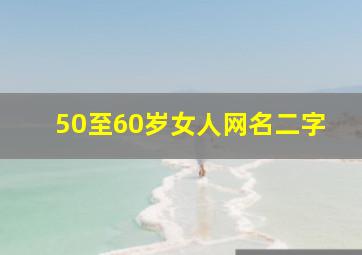 50至60岁女人网名二字