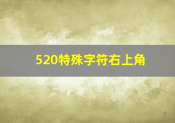 520特殊字符右上角