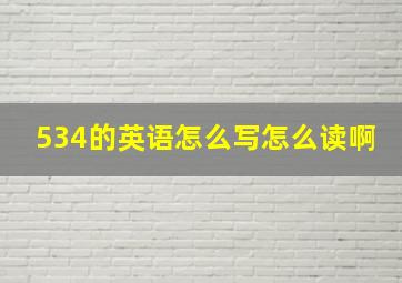 534的英语怎么写怎么读啊