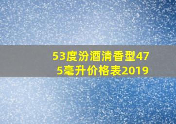 53度汾酒清香型475毫升价格表2019