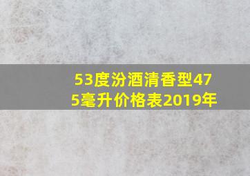 53度汾酒清香型475毫升价格表2019年