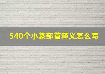 540个小篆部首释义怎么写