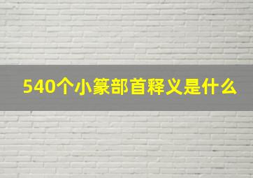 540个小篆部首释义是什么