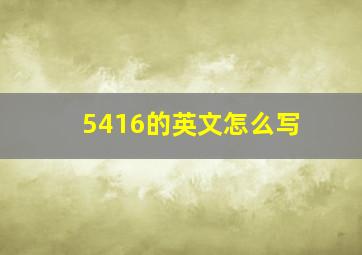 5416的英文怎么写