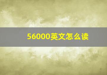 56000英文怎么读