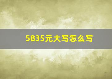 5835元大写怎么写