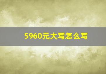 5960元大写怎么写