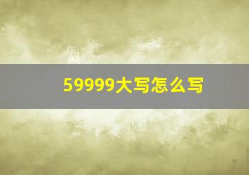 59999大写怎么写